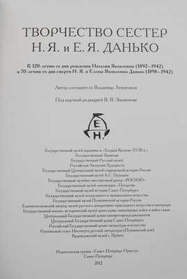 Творчество сестер Н.Я. и Е.Я. Данько / Автор-составитель В. Левшенков. СПб., 2012.